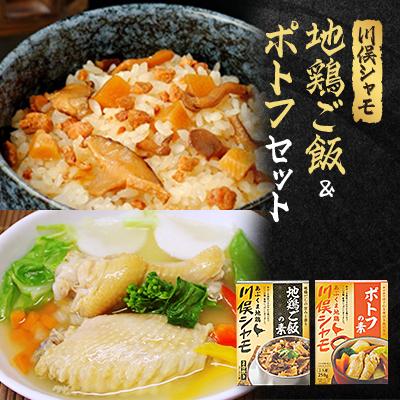 ふるさと納税 川俣町 川俣シャモ　地鶏ご飯2合用&amp;ポトフセット