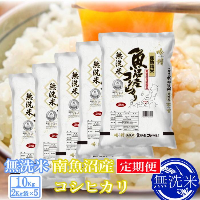 【ふるさと納税】【令和7年産】【定期便10kg×3ヶ月】●吟精 無洗米●南魚沼産コシヒカリ | お米 こめ 白米 コシヒカリ 食品 人気 おすすめ 送料無料 魚沼 南魚沼 南魚沼市 新潟県産 新潟県
