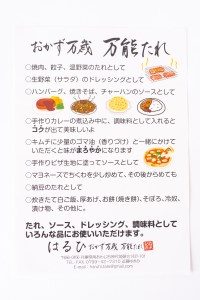 【はるひ】 おかず万歳 万能たれ（大）2本組