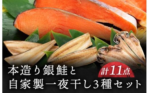 本造り銀鮭(5切)と自家製一夜干し3種セット（計11点） 海産物ねだち 見附市 銀鮭 鮭 鯖 縞ほっけ 鯵 幅切 セット 新潟土産 老舗鮮魚店 ご飯のお供 朝食 お取り寄せ グルメ お中元御 お歳暮 ギフト