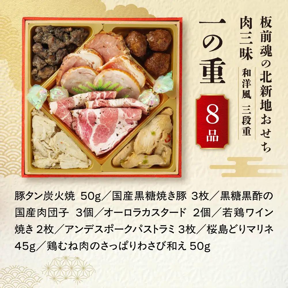 【大阪市限定】色んな肉料理を堪能！食べ応え抜群の肉三昧「板前魂の北新地おせち 肉三昧」 三段重 6.5寸 34品 4人前 先行予約 年内発送_OS175-0041