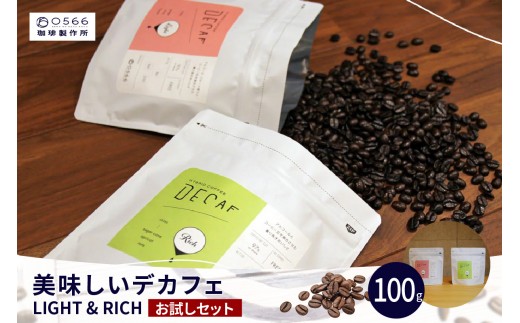 
                  美味しいデカフェ　《LIGHT & RICH　ライト&リッチお試しセット》 DECAF LIGHT　デカフェ・ライト １パック 50ｇ（3261）
                