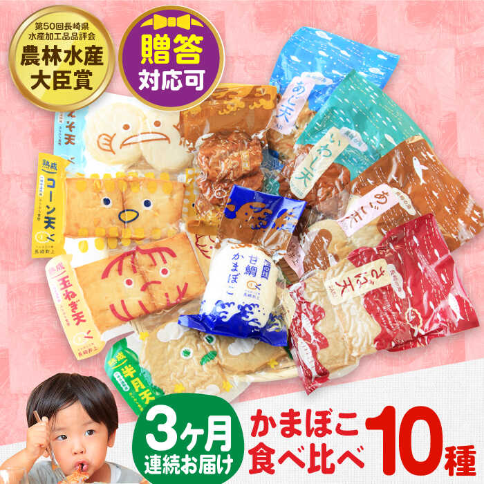 【ふるさと納税】【毎月10品×3回定期便】かまぼこ詰合せ10品 計30品 長与町/長崎井上蒲鉾 [EAG028] 蒲鉾 かまぼこ カマボコ 練り物 おでん 魚 食べ比べ セット 詰め合わせ お中元 お歳暮 長崎 ながさき 贈答 ギフト 定期便