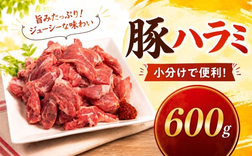 味付け豚ハラミ（コメカミ）600g（200g×3パック） 秘伝の辛みそ付き 真空パック 小分け 冷凍 10000円 切り落し こま切れ おつまみ 晩酌 弁当 おすすめ 人気