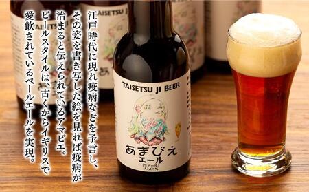 あまびえエール6本セット