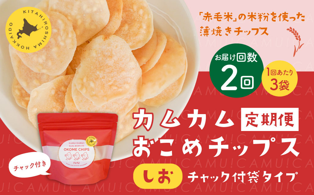 
            【1ヶ月毎2回定期便】 カムカムおこめチップス（しお） チャック付袋タイプ 計6個  （3個×2回） お菓子 菓子 スナック菓子
          