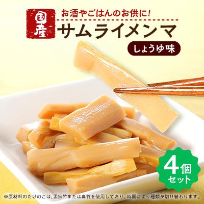 ふるさと納税 藤岡市 サムライメンマ しょうゆ味　4個セット