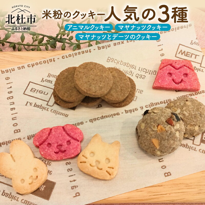 【ふるさと納税】 クッキー 米粉 グルテンフリー ナッツ 3種 焼菓子 マヤナッツ ラモンナッツ みずほちから お菓子 エナジーフード 美容 健康 ベジタリアン ヴィーガン 小麦 乳製品 玉子 不使用 北杜市 My Dish 送料無料 8000円 8000 10000円以下 バレンタイン ホワイトデー