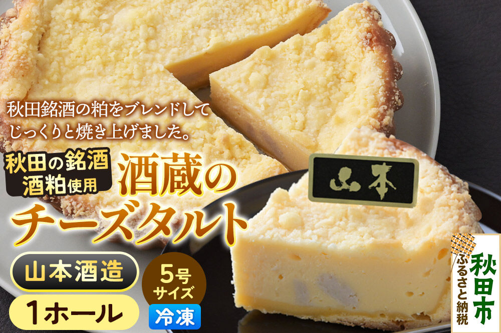 酒粕使用 チーズタルト「山本酒造」5号×1ホール La France [ラ・フランス チーズケーキ 地酒 日本酒 スイーツ 秋田県産]
