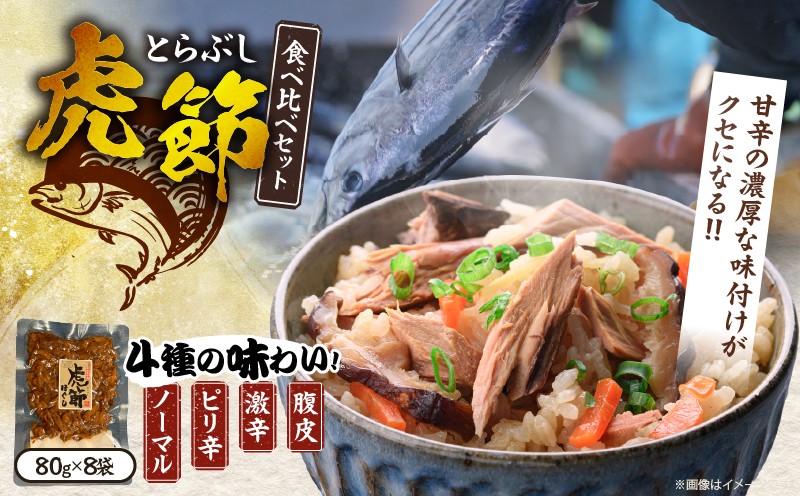 
                  虎節 4種 食べ比べ セット 80g×8袋 食品 加工品 詰め合わせ 国産 真空パック ノーマル ピリ辛 激辛 腹皮 おすすめ かつお 鰹 おかず おつまみ 炊き込みご飯 おにぎり チャーハン お茶漬け サラダ ギフト プレゼント 贈り物 贈答 宮崎県 日南市 送料無料_CA95-25
                