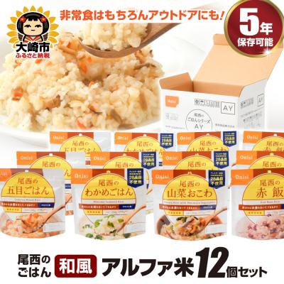 ふるさと納税 大崎市 【5年保存】尾西のごはん 和風4種12個セット アルファ米 防災 備蓄 保存食 アウトドア ライス