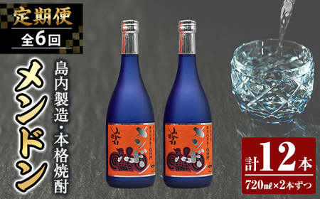 msm-078 《定期便・全6回》焼酎メンドン 計12本 (720ml×2本ずつ)【みしま焼酎 無垢の蔵】三島村 焼酎 酒 アルコール 芋焼酎 黒麹 常温 常温保存