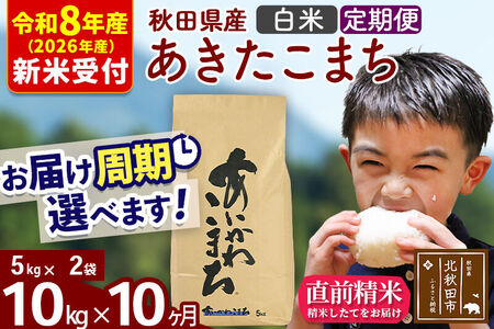 ※R8産 新米予約※ 《定期便10ヶ月》秋田県産 あきたこまち 10kg【白米】(5kg小分け袋) 2026年産 令和8年産 お届け周期調整可能 隔月に調整OK お米 藤岡農産