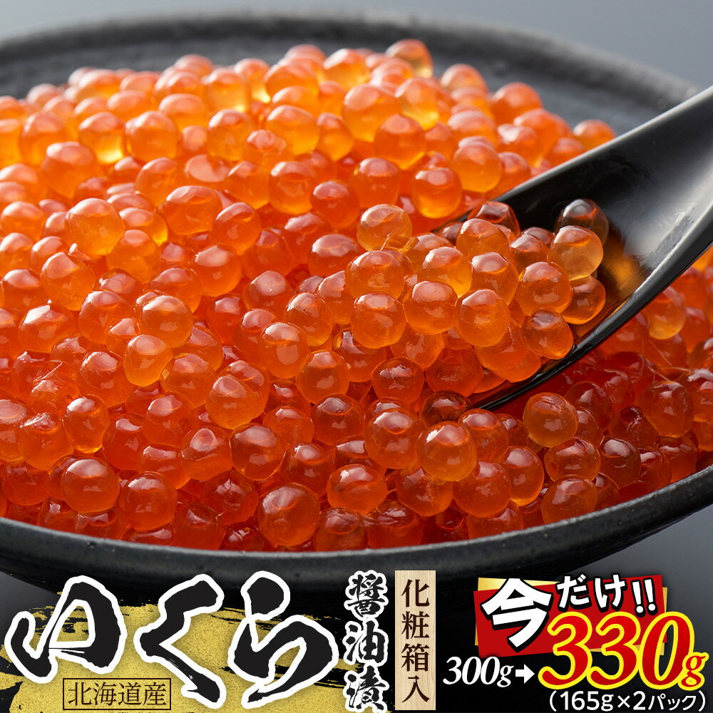 【ふるさと納税】＼家計応援／いくら 醤油漬け 300g→330g 北海道 小分け 鮭の卵 化粧箱入り 愛名古屋 | 愛知県 名古屋市 愛知 名古屋 楽天ふるさと 納税 支援品 返礼品 支援 魚介 魚介類 イクラ いくら醤油漬 いくら醤油漬け