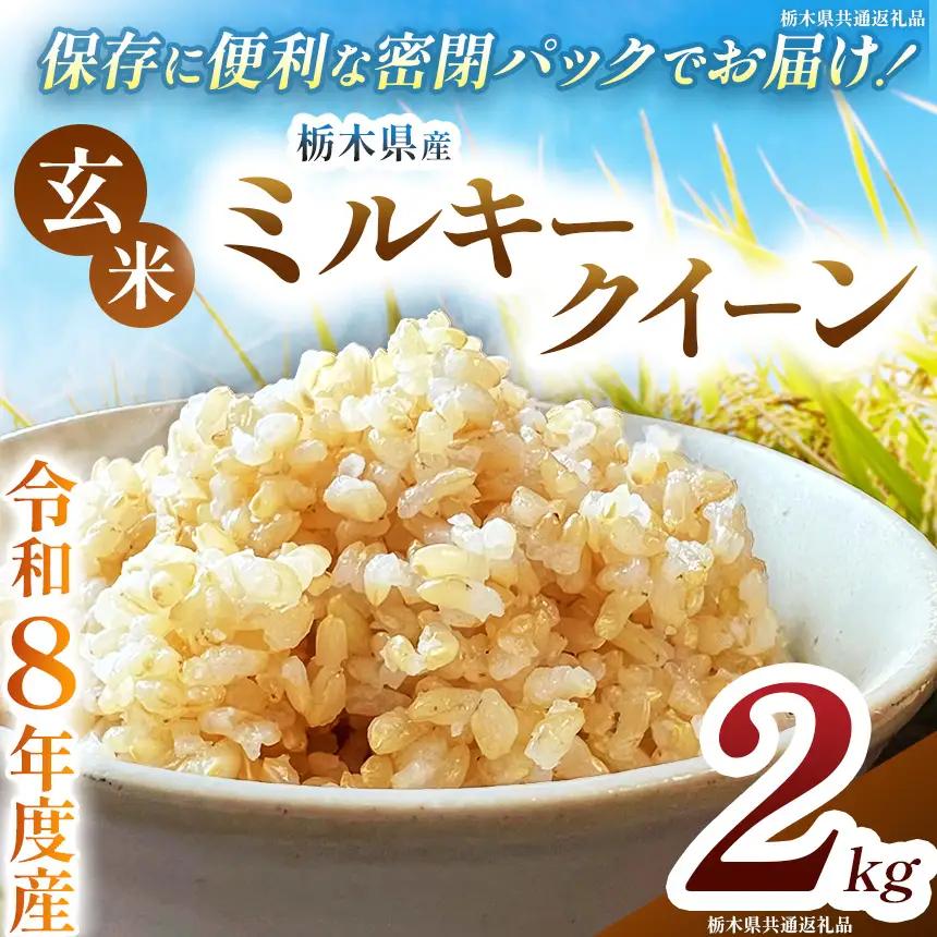 令和8年度 新米 栃木県産 ミルキークイーン 2kg 玄米 密閉パック | BG 栃木県共通返礼品 真岡市産 栃木県 下野市