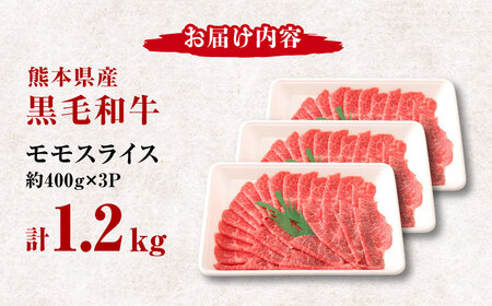 熊本県産 黒毛和牛 モモスライス すき焼き しゃぶしゃぶ用 約1.2kg（約400g×3pc）【有限会社 九州食肉産業】[ZDQ164]