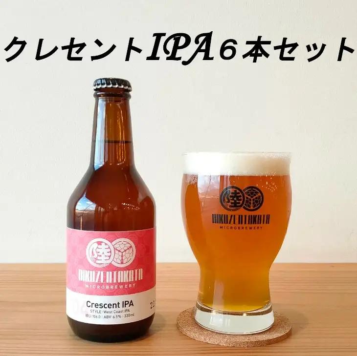 クラフトビール クレセントIPA 6本セット | 陸前高田マイクロブルワリー