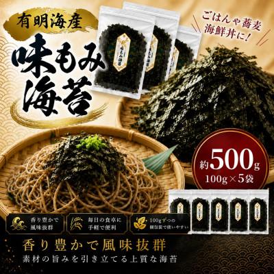 ふるさと納税 玉名市 有明海産　味もみのり　500g(1袋100g×5)(玉名市)