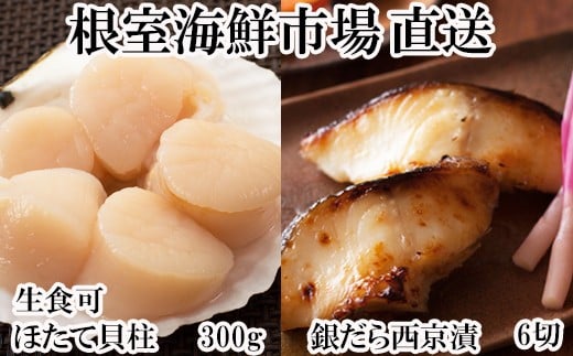 
            A-11205 刺身用ほたて貝柱300g・銀だら西京漬け6切(3切×2P)
          