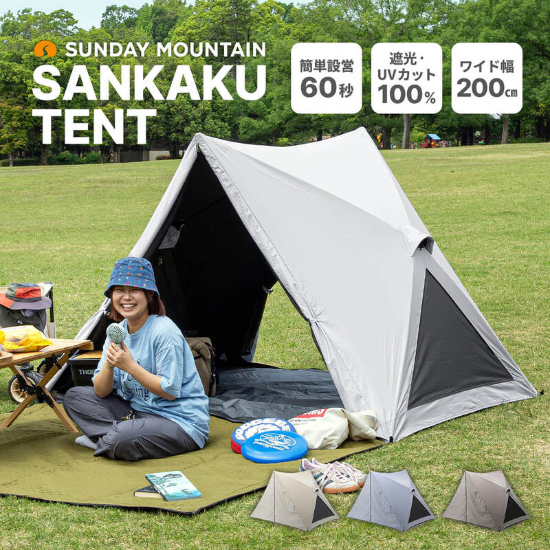 【ふるさと納税】先行予約 SUNDAY MOUNTAIN サンカクテント 1点(ナチュラルホワイト / フロストグレー / パールグレージュ) 【2026年9月下旬以降順次発送】 ポップアップテント キャンプ テント ワンタッチ サンシェード UVカット率100% 遮光100% 耐水 カンパネラ