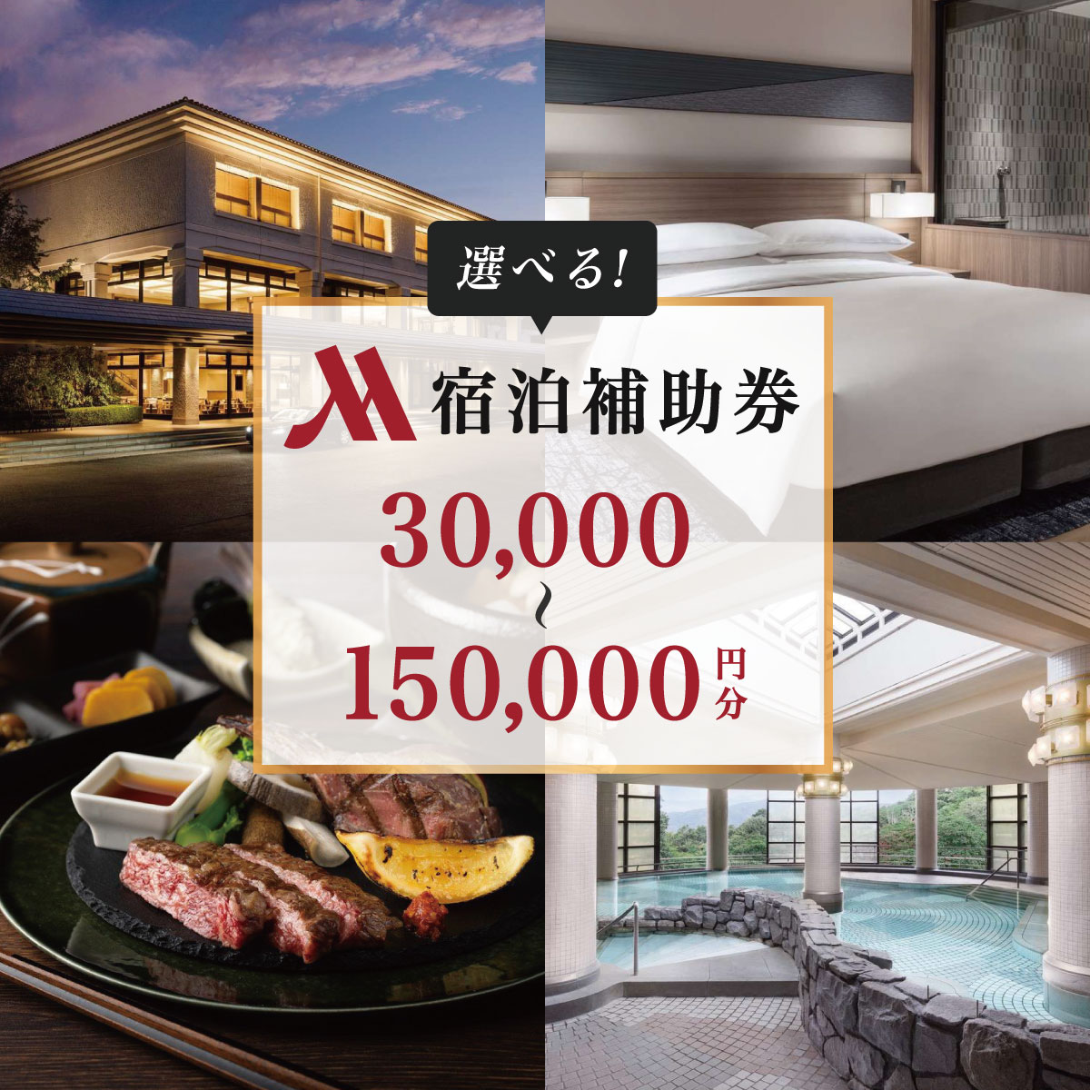 【ふるさと納税】 伊豆マリオットホテル修善寺 宿泊補助券 (選べる / 補助券30,000円～150,000円)/ 伊豆 修善寺 露天風呂 露天風呂付 温泉 温泉宿 宿 ホテル 旅館 宿泊 宿泊券 利用券 商品券 チケット クーポン 旅行 入浴 国内 静岡 静岡県 伊豆市