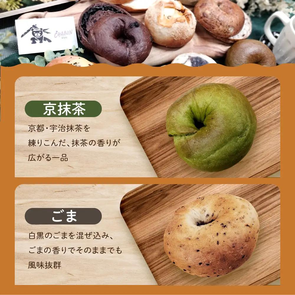 ベーグル お試し5種10個セット パンパンパンパン CHABON