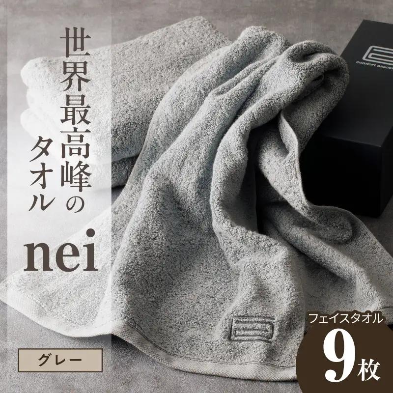 世界最高峰のタオル nei フェイスタオル 9枚（グレー）