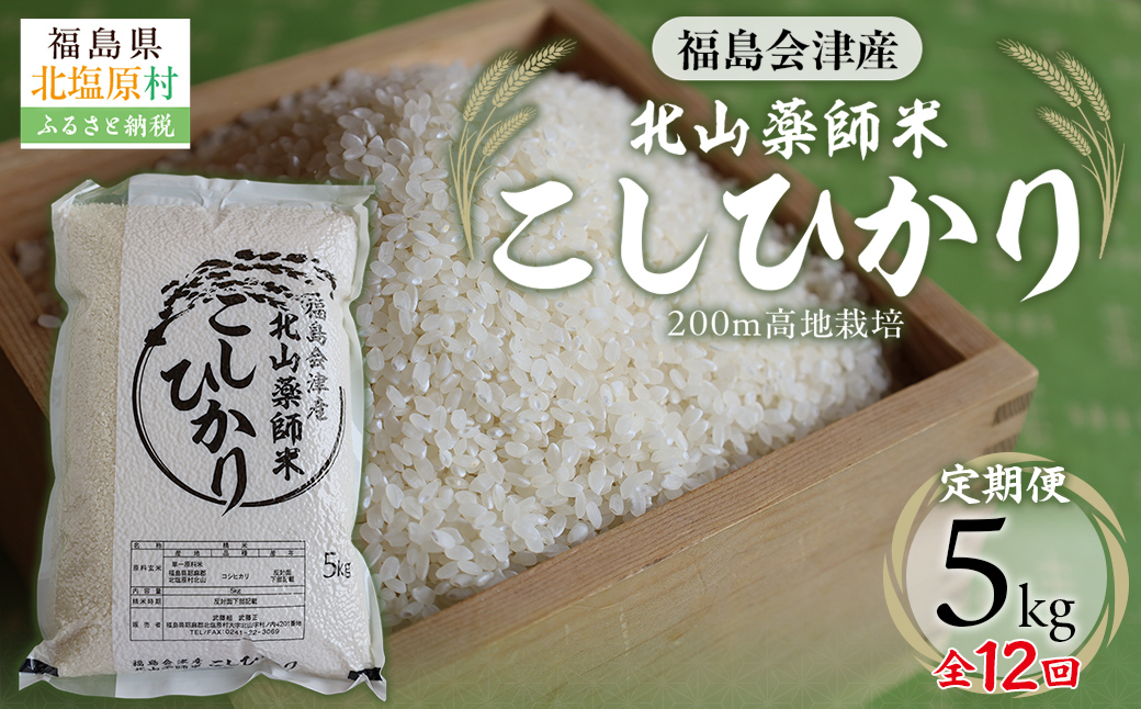 【12ヵ月定期便】福島会津産・北山薬師米こしひかり5kg×12回お届け(200m高地栽培） KBAG006