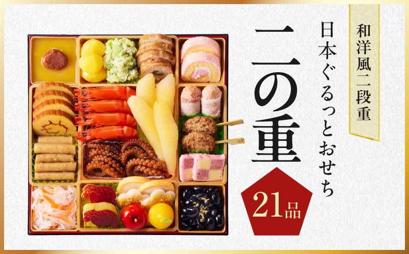 特大おせち「日本ぐるっとおせち」和洋風 二段重 46品 3人前 8.5寸【おせち料理 板前魂 贅沢おせち お節 惣菜 冷凍 先行予約 年内発送 おせち料理2027】 Y240