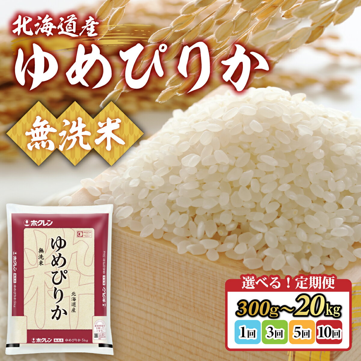 【ふるさと納税】 【令和7年産新米】選べる容量と回数 ホクレンゆめぴりか 無洗米 300g ～ 20kg 【 ふるさと納税 人気 おすすめ ランキング 穀物 米 お米 こめ コメ ゆめぴりか 無洗米 ご飯 白飯 おいしい 美味しい 甘い 定期便 北海道産 北海道 豊浦町 送料無料 】