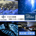 【ふるさと納税】チケット 東京 すみだ水族館 年間パスポート引換券 大人1名 子供1名 入場券 優待券 年パス 旅行 SKYTREE　チケット 水族館 年間パスポート 入場券 優待券