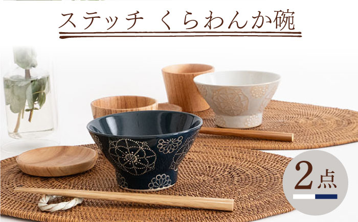 【波佐見焼】ステッチ くらわんか碗（ホワイト・ネイビー）2点セット 食器 皿 茶碗 ペア【藍染窯】