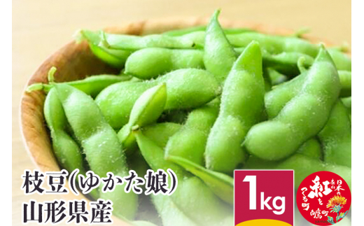 枝豆（ゆかた娘） 1kg 山形県産 【2025年8月下旬に順次発送予定】