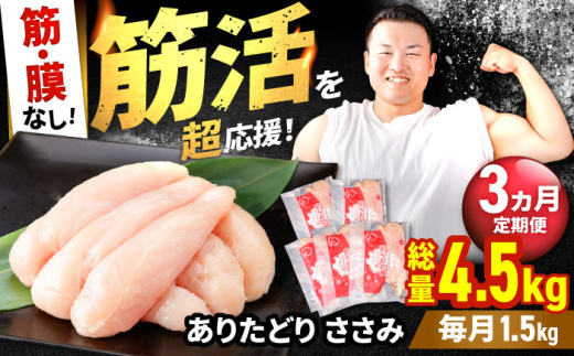 【筋活応援！】【3回定期便】 ありたどり 筋・膜なし ささみ 約300g×5パック/回 （計4.5kg）【いろは精肉店】鶏肉 とり ササミ 国産 ささみ肉 冷凍 九州 人気 高評価 九州 佐賀県 白石町  白石 [IAG193]