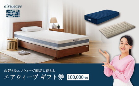 エアウィーヴ ギフト券 10万円券 | 1枚 ギフトカード ギフト 100,000円 寝具 人気 おすすめ 割引 チケット クーポン 優待券 割引券 商品券 airweave エアウィーブ air weave