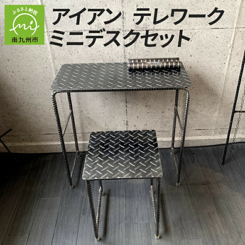 【ふるさと納税】アンティーク調 アイアン テレワークミニデスクセット