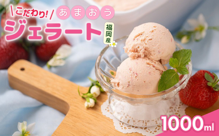【2026年4月以降発送】あまおうジェラート1000ml |ジェラート NGK