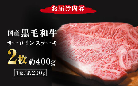 熊本県産 黒毛和牛 サーロイン ステーキ 2枚 約400g【有限会社九州食肉産業】 肉 牛肉 ロース ステーキ A4 A5 国産 黒毛和牛 九州産 熊本県産 サーロイン くまもとサーロインステーキ 和