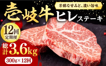 【全12回定期便】 壱岐牛 ヒレステーキ 300g（150g×2枚）［化粧箱無し］《壱岐市》【株式会社イチヤマ】[JFE039] 264000 264000円 ヒレ ひれ フィレ ヒレステーキ ステー