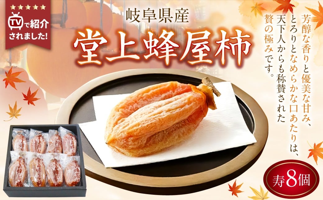 
            【TVで紹介】 《先行受付》 堂上蜂屋柿 寿 8個 入り 柿 干柿 干し柿 フルーツ 果物 【2026年1月下旬-4月上旬 発送予定】
          