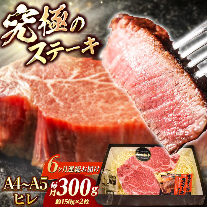 【ふるさと納税】【6回定期便】【A4-A5】 長崎和牛 ヒレステーキ 約150g×2枚 長与町/meat shop FUKU[ECS031] 定期便 ていきびん ヒレ フィレ ヒレステーキ ヒレ肉 希少部位 ステーキ 国産 長崎 和牛 肉 焼肉 お祝い 冷凍 ヒレステーキ 和牛 A5 ヒレ肉 ステーキ