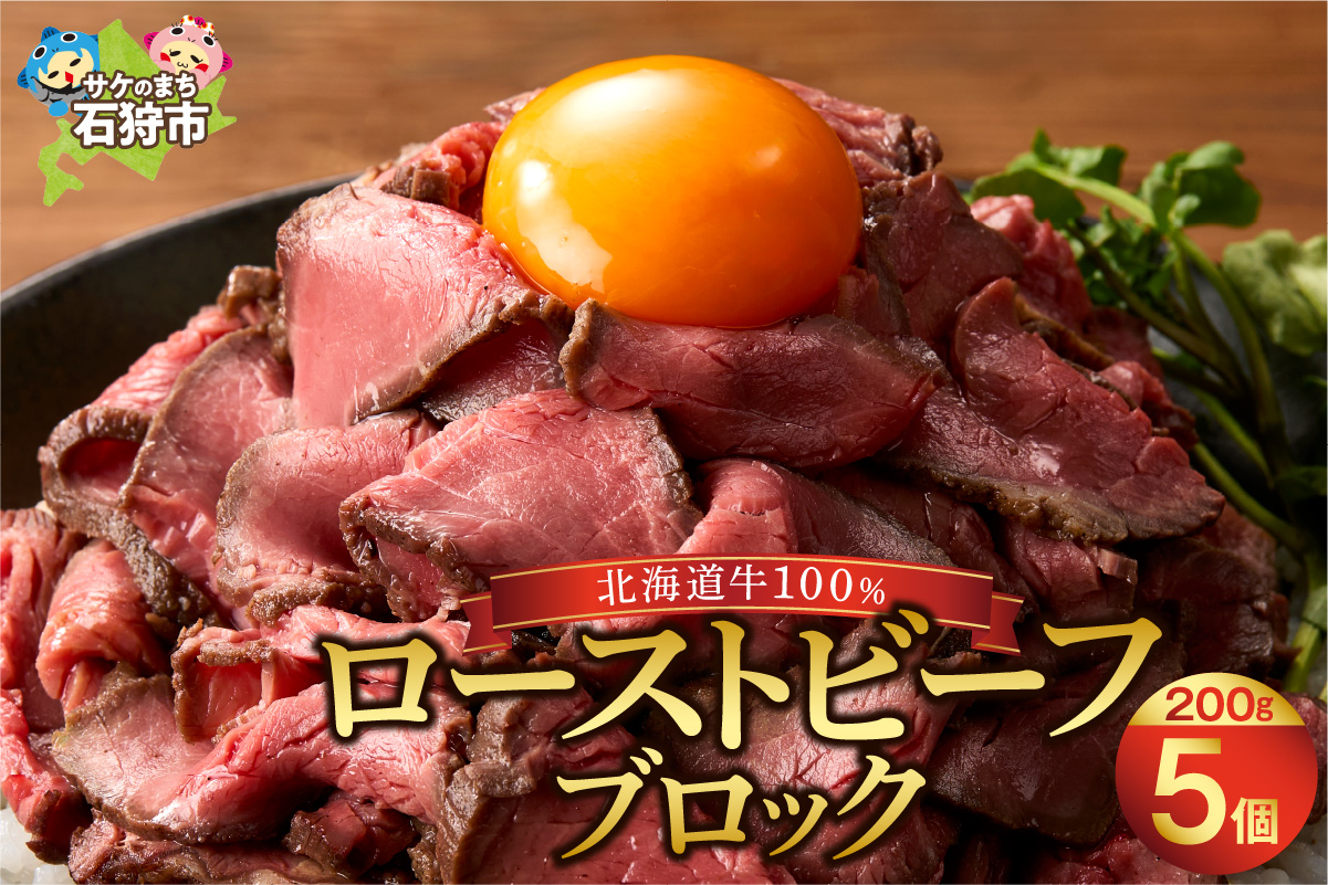 北海道産牛 ローストビーフブロック【200g×5個入】  