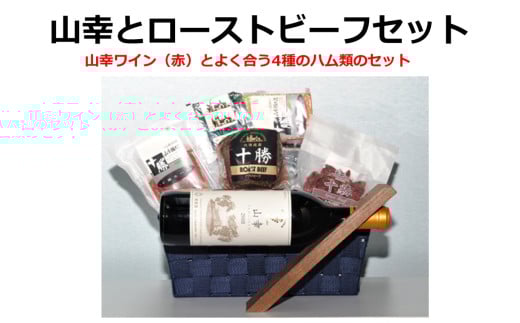 十勝ワイン山幸とローストビーフ4種セット ワインセット 山幸 ローストビーフ