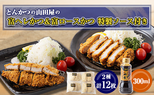 
                  ≪冷凍≫工場直営　とんかつの山田屋の富ヘレかつ&富ロースかつのセット　各種6枚入特製ソース付き【1415255】
                