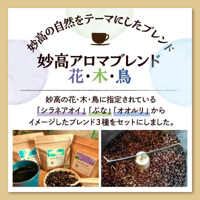 ふるさと納税 妙高市 妙高アロマブレンド　花・木・鳥【新潟県妙高市】 |  | 01