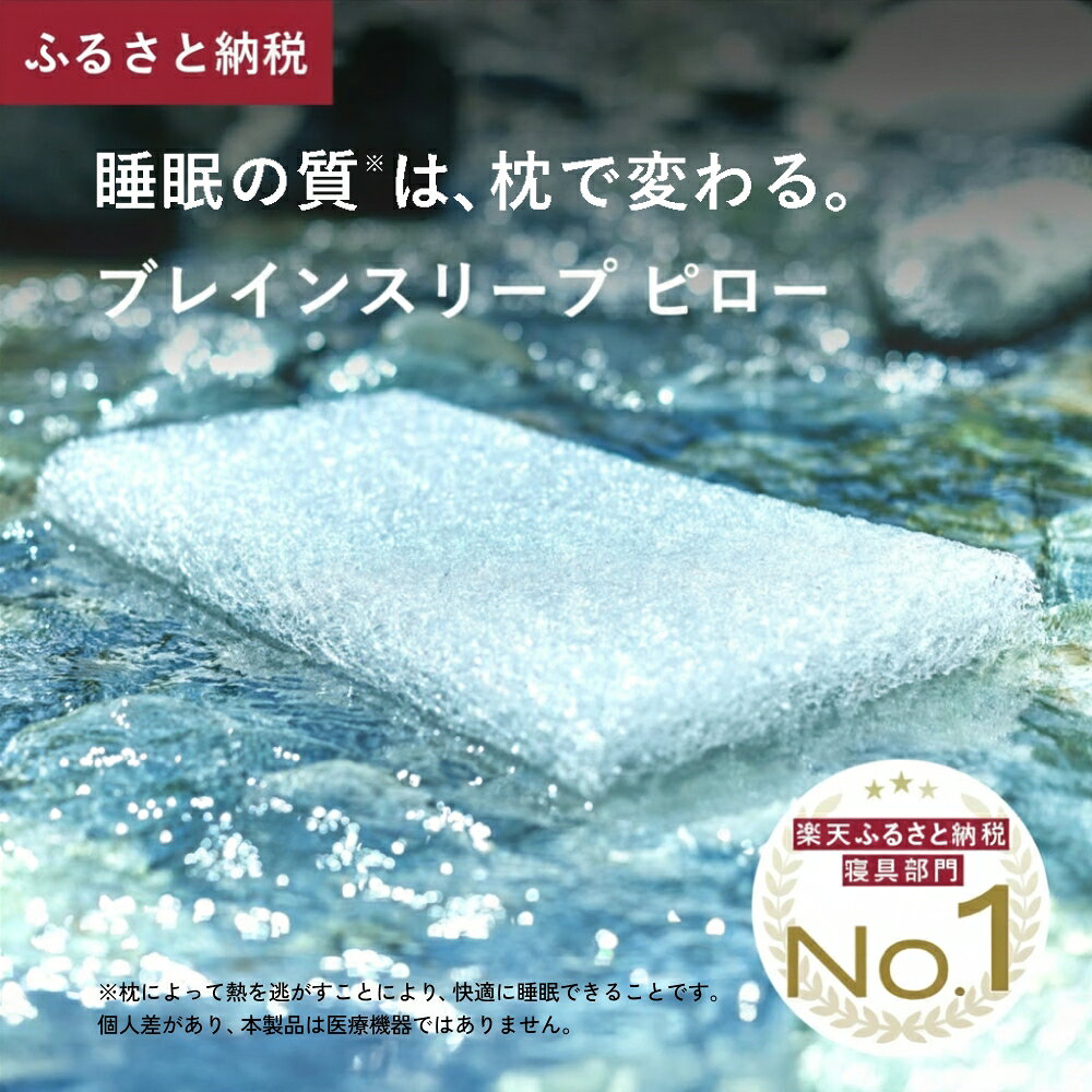 【ふるさと納税】ブレインスリープ ピロー (9グラデーション) 枕 まくら マクラ 肩こり 高反発 ストレートネック オーダーメイド おすすめ 人気 ギフト プレゼント 睡眠 ブレインスリープピロー 洗える 通気性 安眠 熟睡 寝具