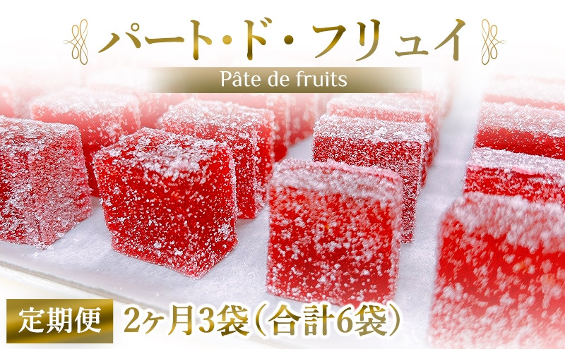 
                  [定期便／2ヶ月] パート・ド・フリュイ 合計6袋 (3袋×2回)｜お菓子 スイーツ お土産 贈り物 プレゼント おやつ ゼリー 果物 [2868]
                