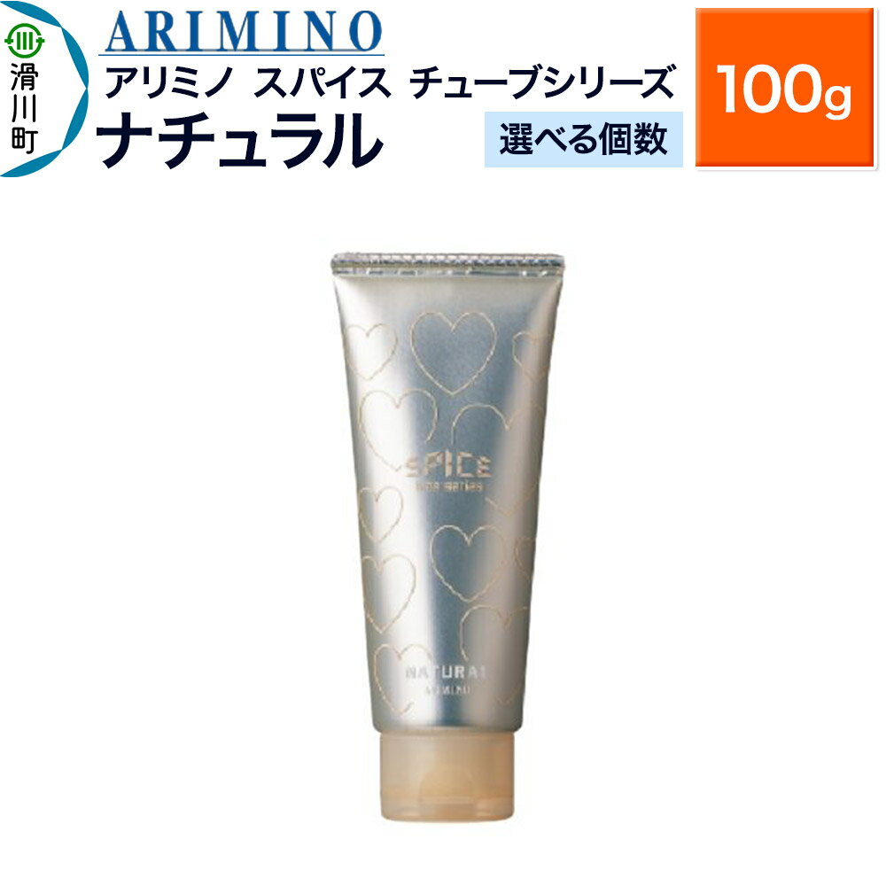 【ふるさと納税】ARIMINO アリミノ スパイスチューブシリーズ【ナチュラル】ヘアスタイリング 100g【選べる個数】