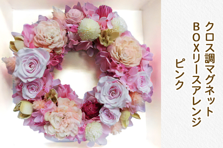 クロス調マグネットBOXリースアレンジ (ピンク)｜プリザーブドフラワー [0509]