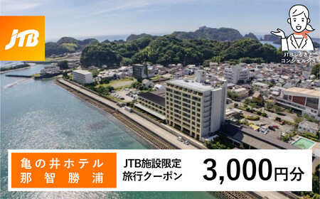 亀の井ホテル JTB施設限定クーポン 3,000円分 【JTBふるさとトラベルコンシェルジュでのご予約限定】